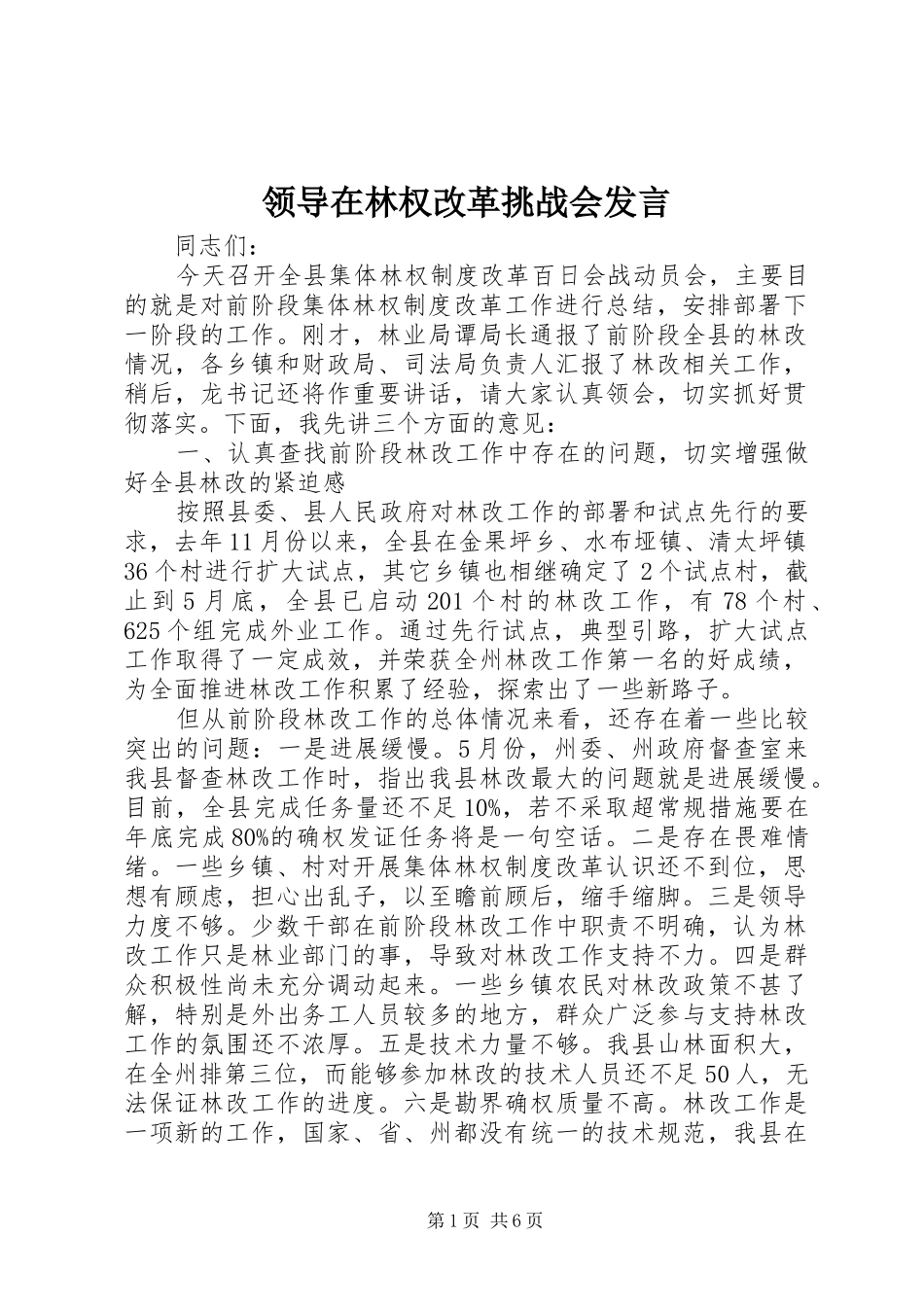 领导在林权改革挑战会发言_第1页