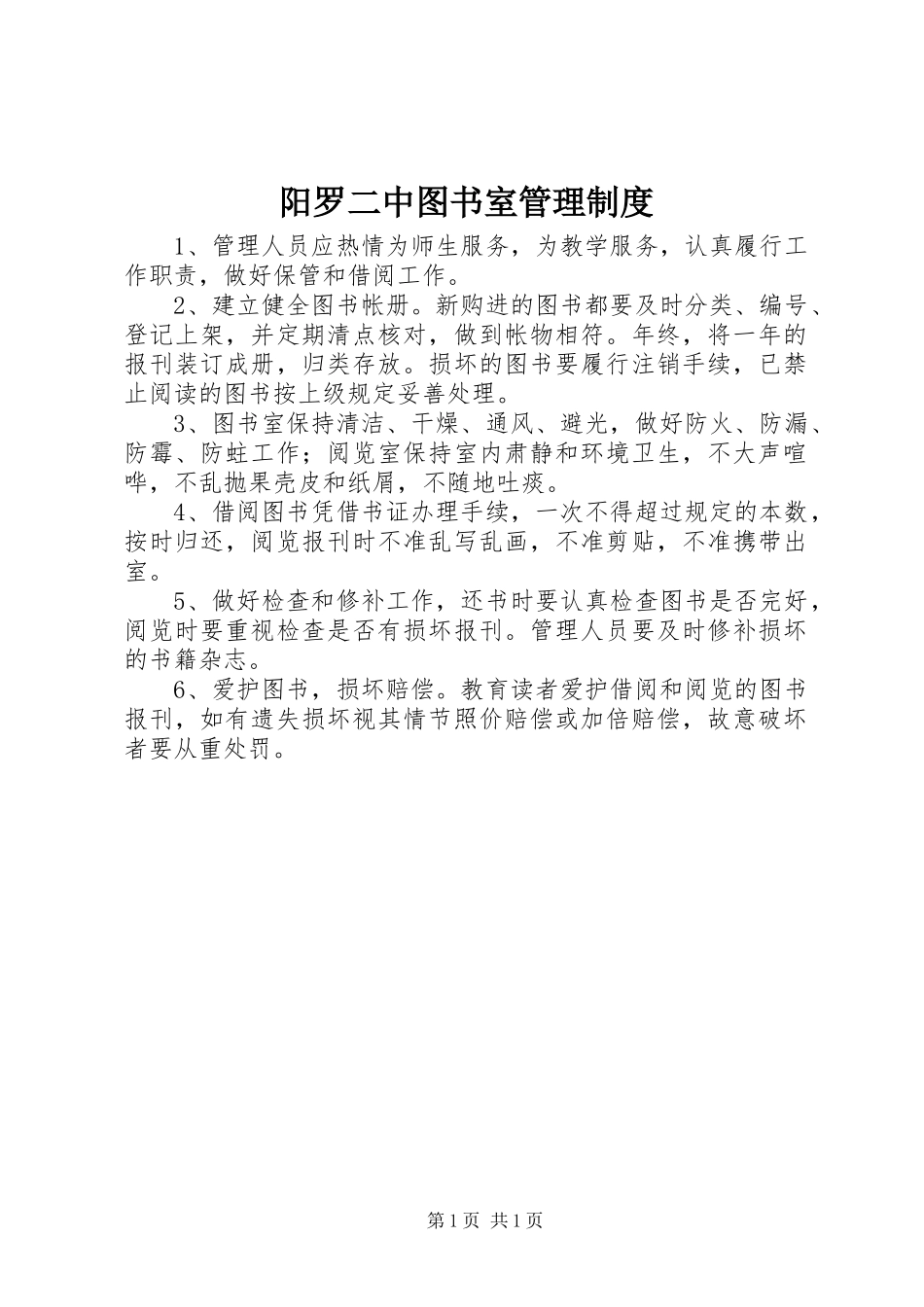 阳罗二中图书室管理制度_第1页