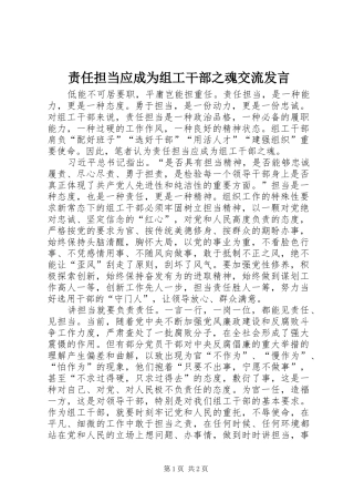 责任担当应成为组工干部之魂交流发言