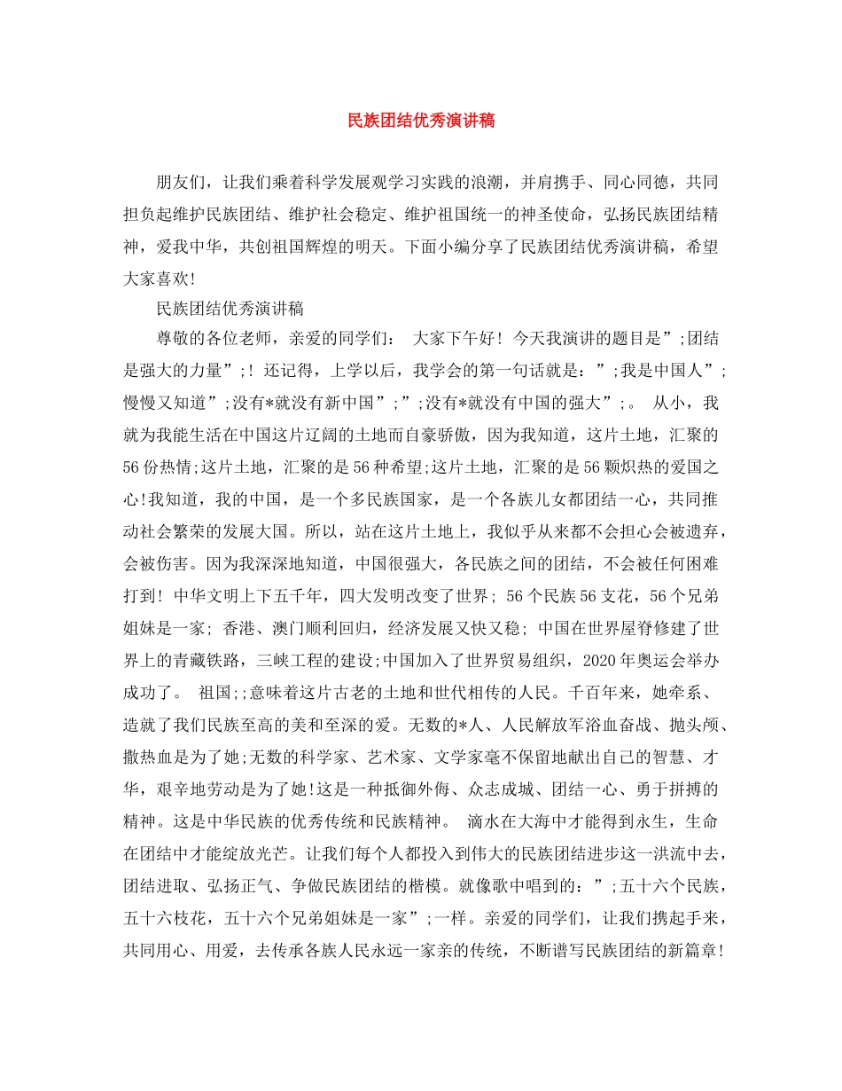 民族团结优秀演讲稿 _第1页