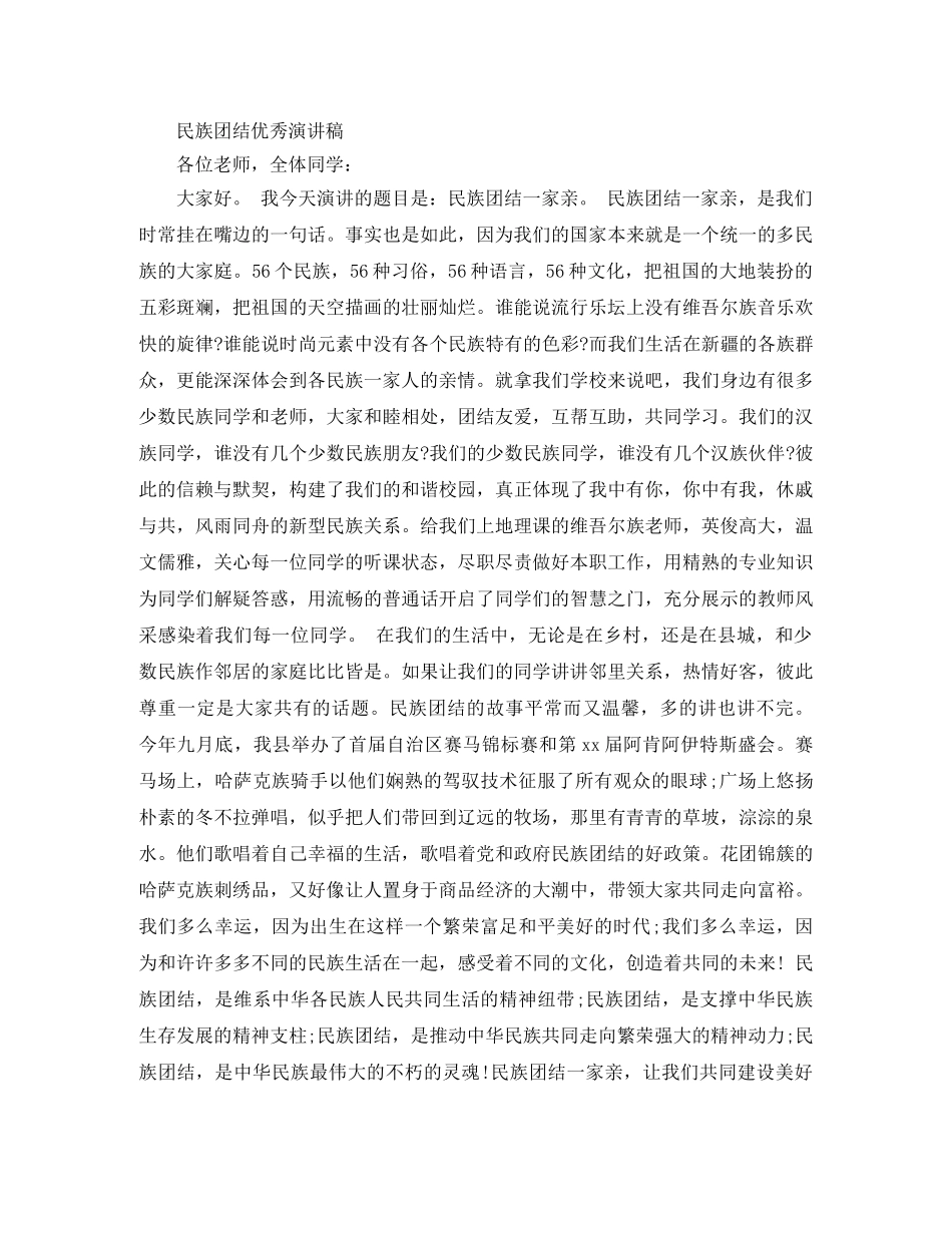 民族团结优秀演讲稿 _第2页
