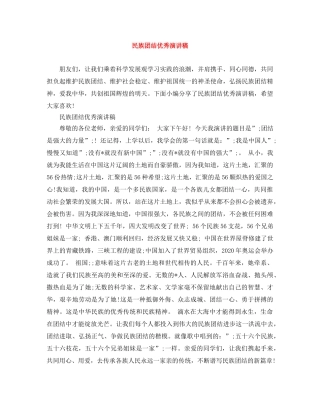 民族团结优秀演讲稿 