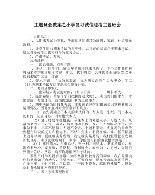 主题班会教案小学复习诚信迎考主题班会 