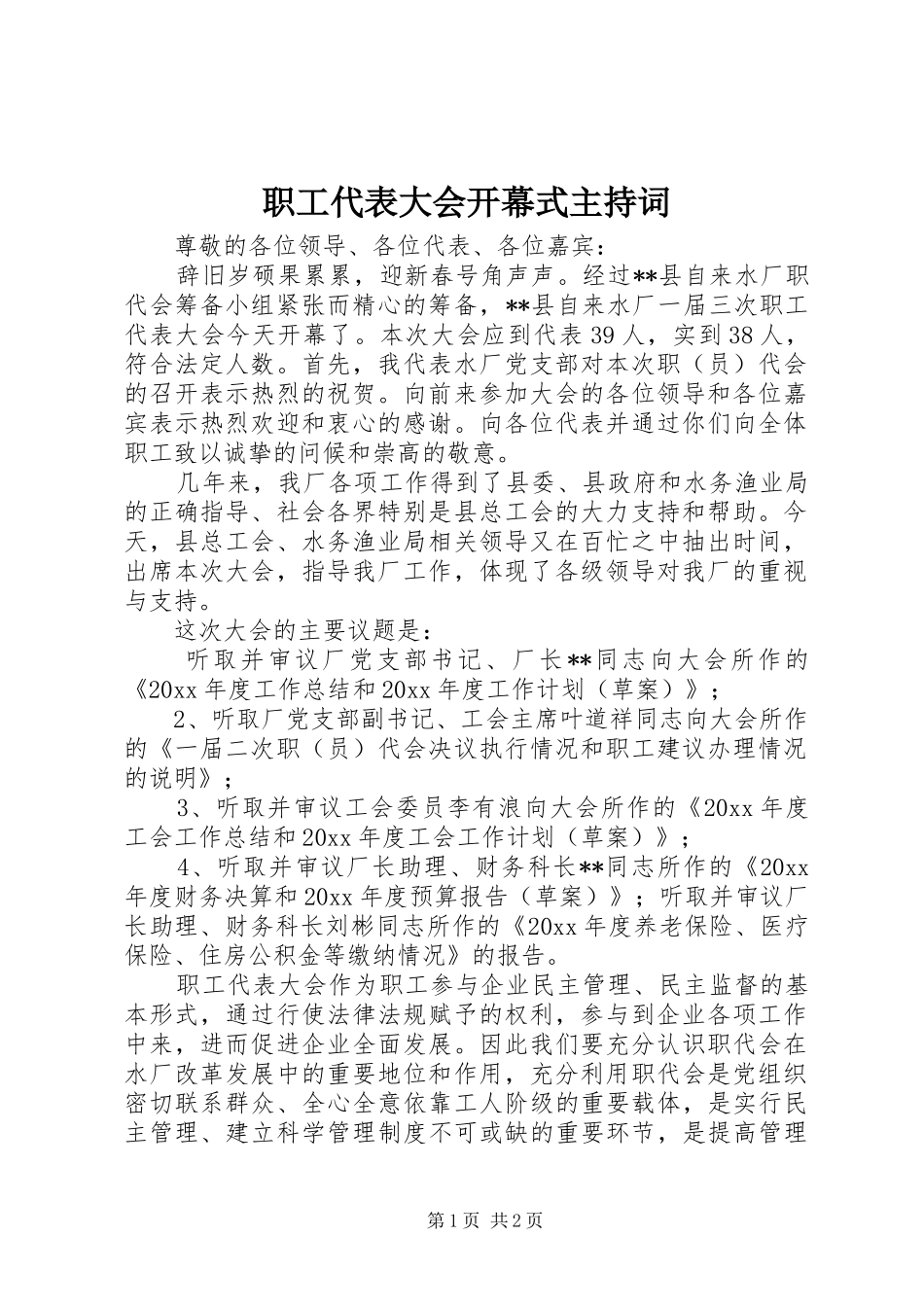 职工代表大会开幕式主持词_第1页