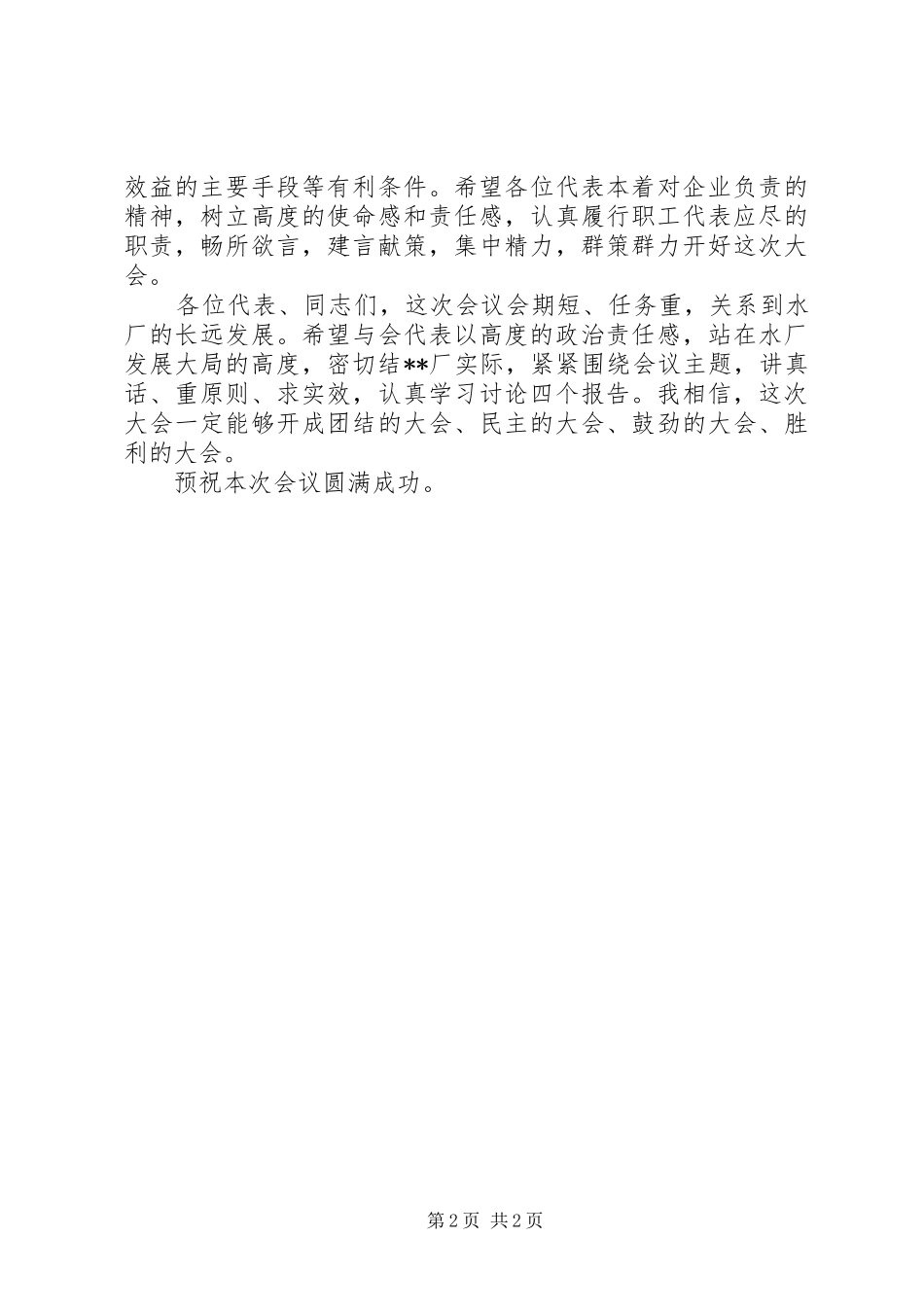 职工代表大会开幕式主持词_第2页