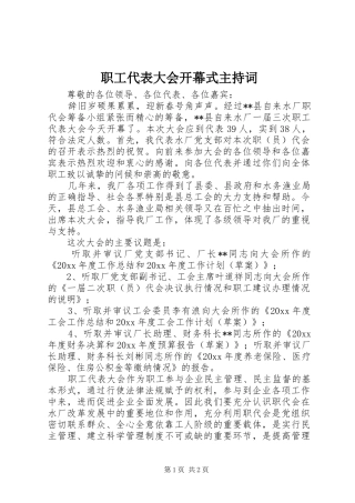 职工代表大会开幕式主持词