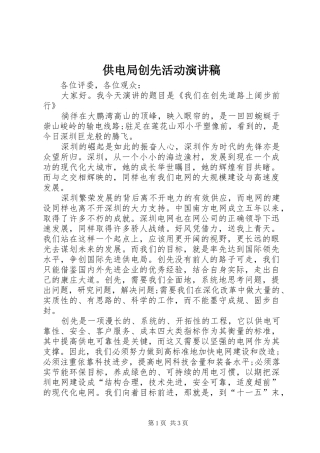 供电局创先活动演讲稿