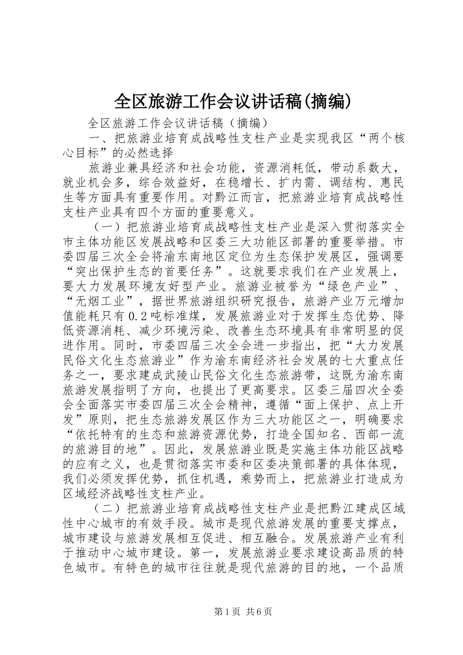 全区旅游工作会议讲话稿(摘编)_第1页