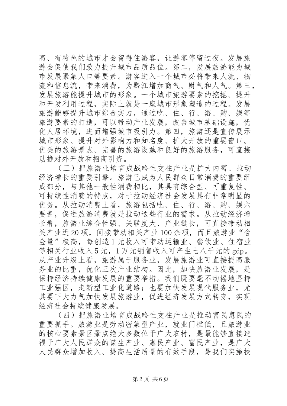 全区旅游工作会议讲话稿(摘编)_第2页