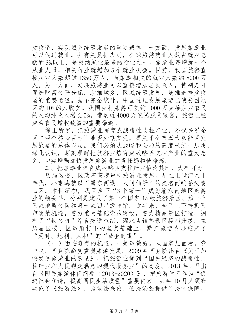 全区旅游工作会议讲话稿(摘编)_第3页