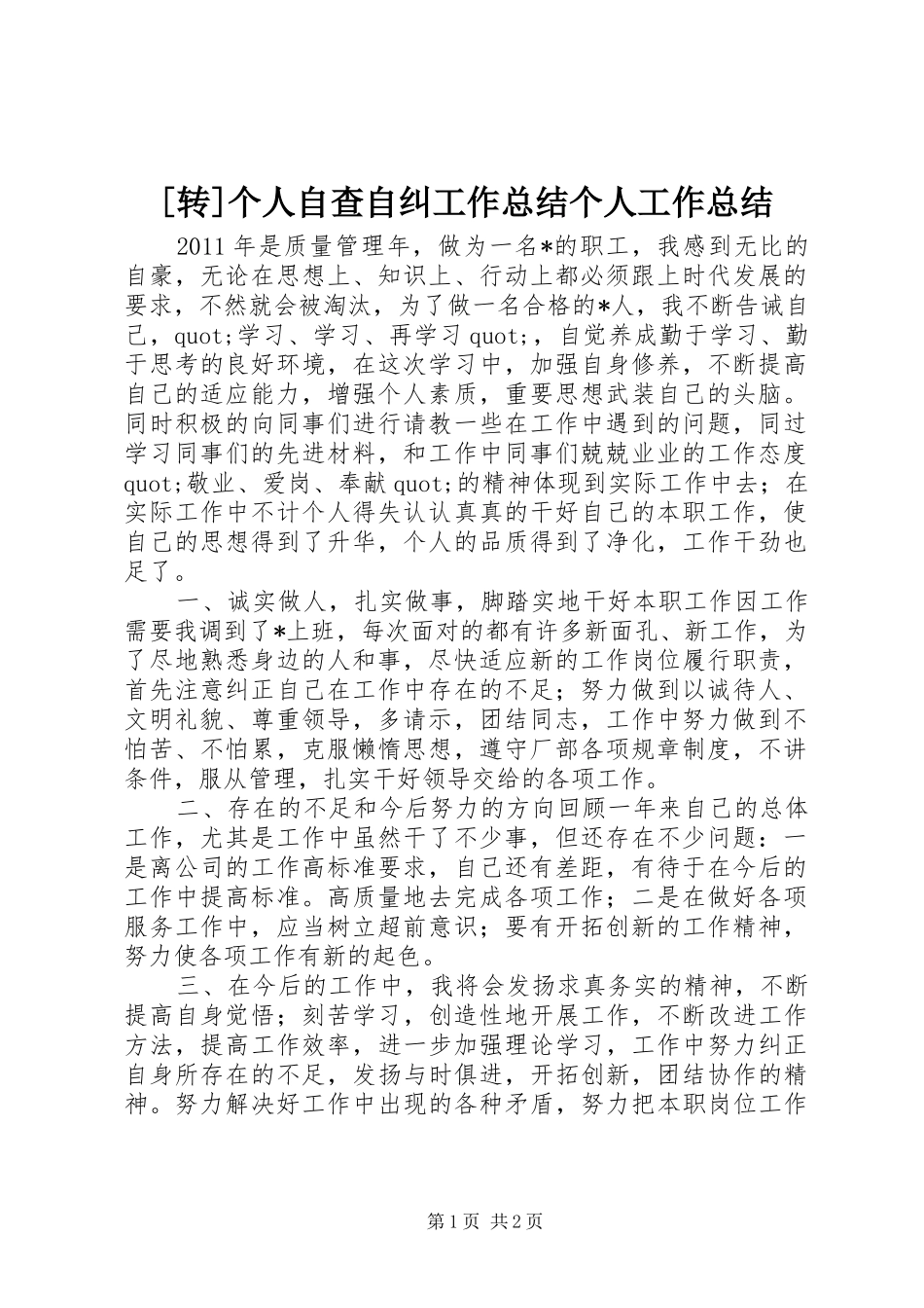 [转]个人自查自纠工作总结个人工作总结_第1页