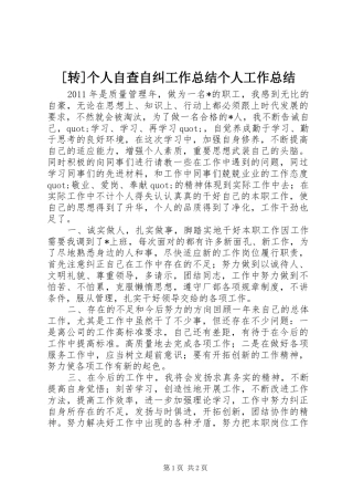 [转]个人自查自纠工作总结个人工作总结