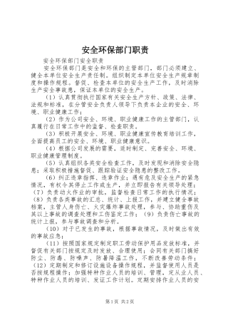 安全环保部门职责