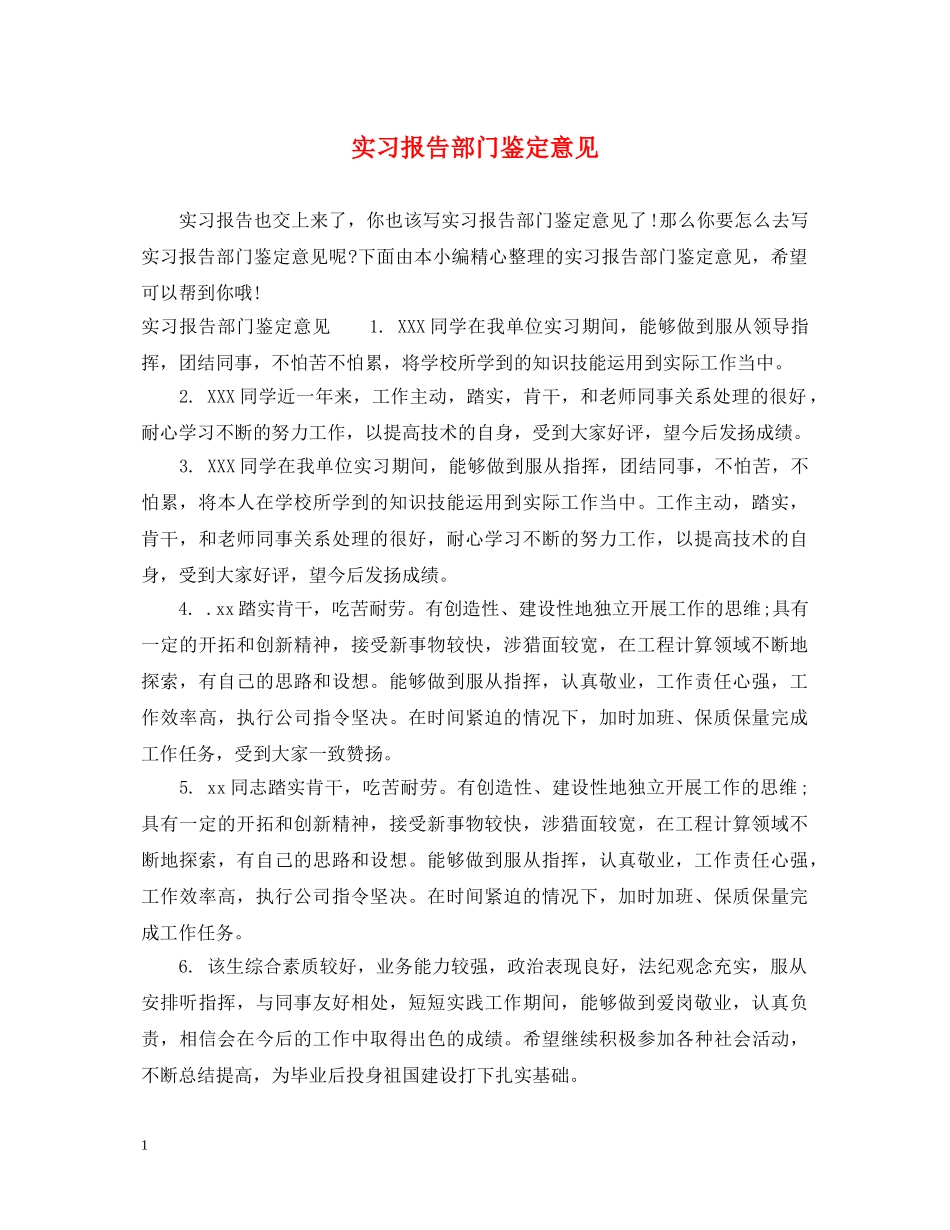 实习报告部门鉴定意见 _第1页