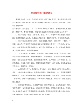 实习报告部门鉴定意见 