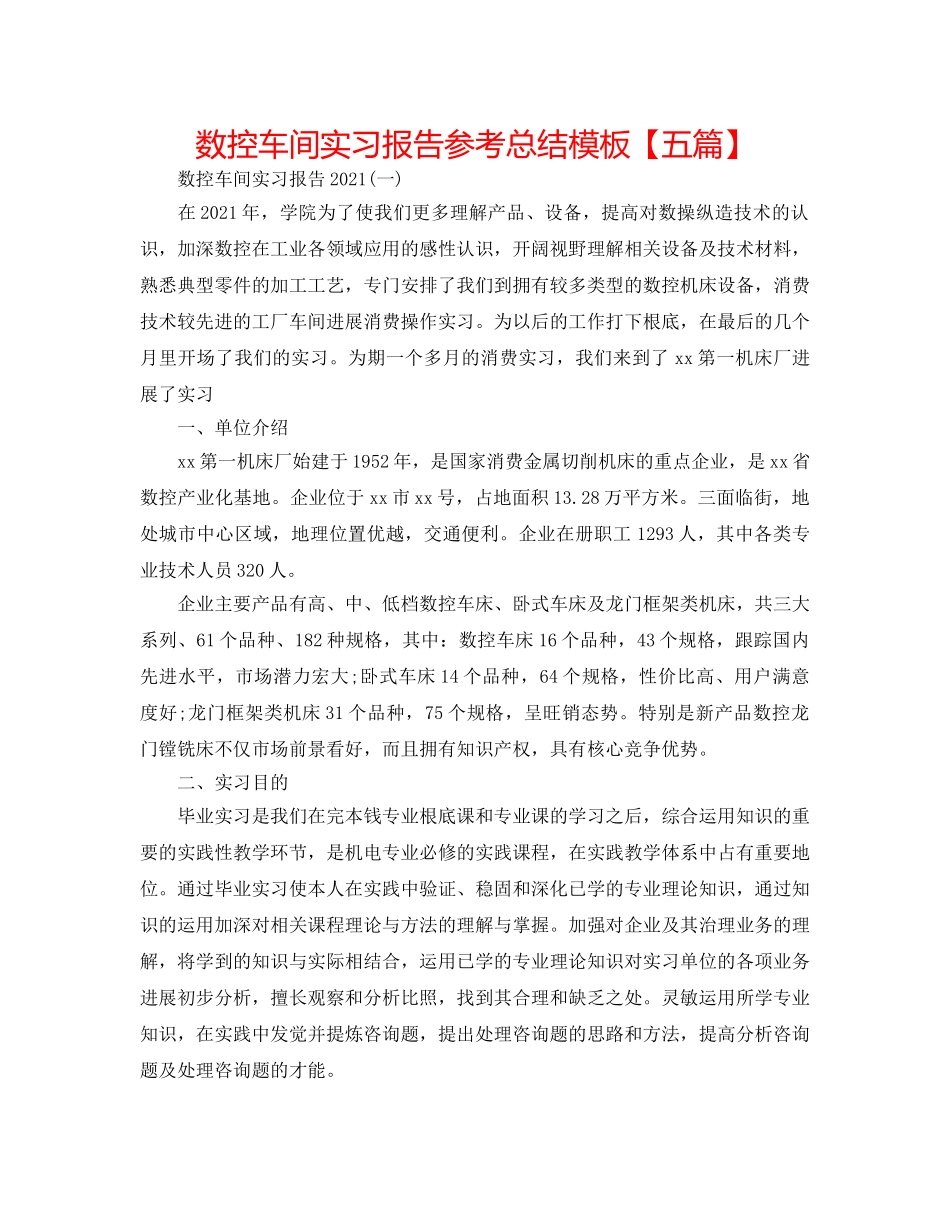 数控车间实习报告参考总结模板【五篇】 _第1页