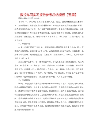 数控车间实习报告参考总结模板【五篇】 