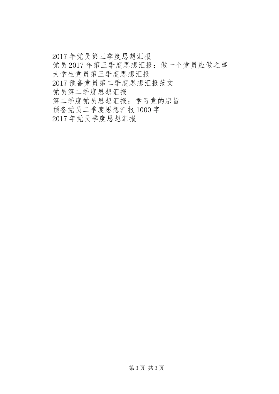 思想汇报XX年：以党员作风要求自己_第3页