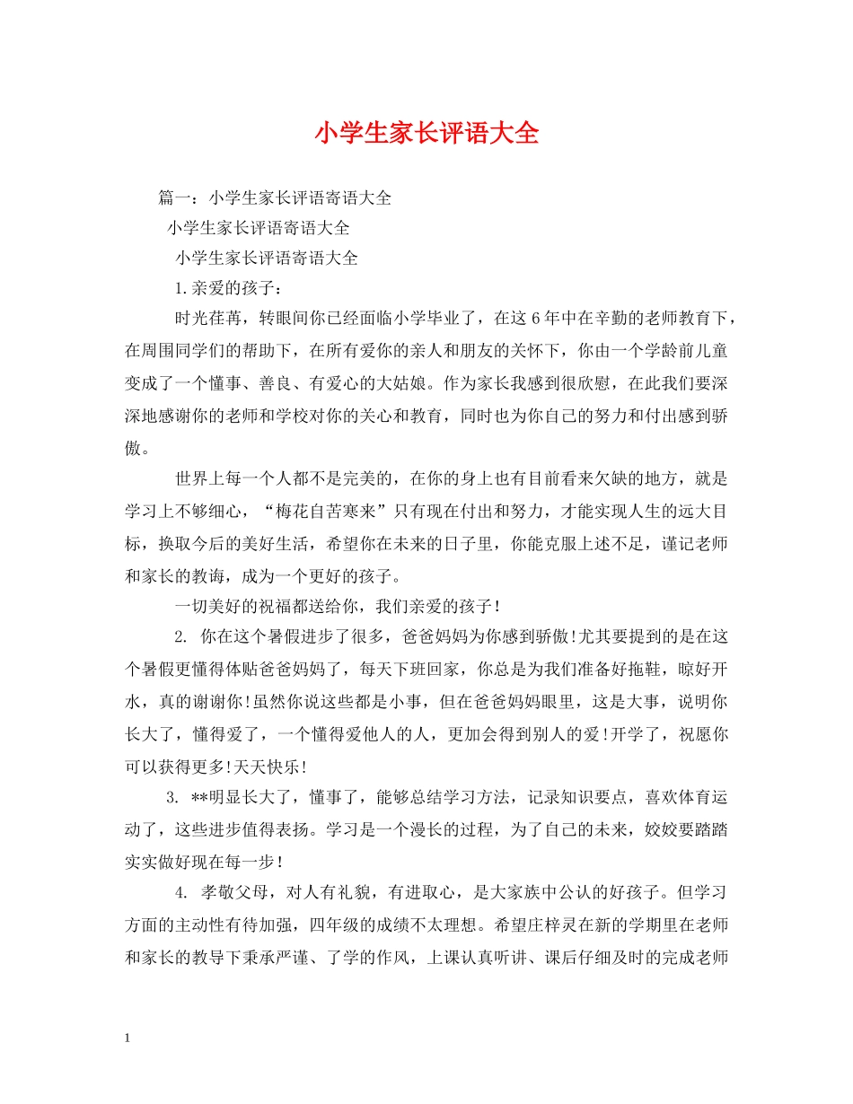 小学生家长评语大全 _第1页