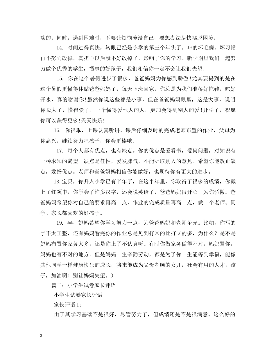 小学生家长评语大全 _第3页