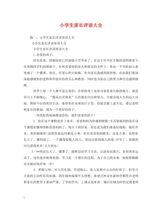 小学生家长评语大全 