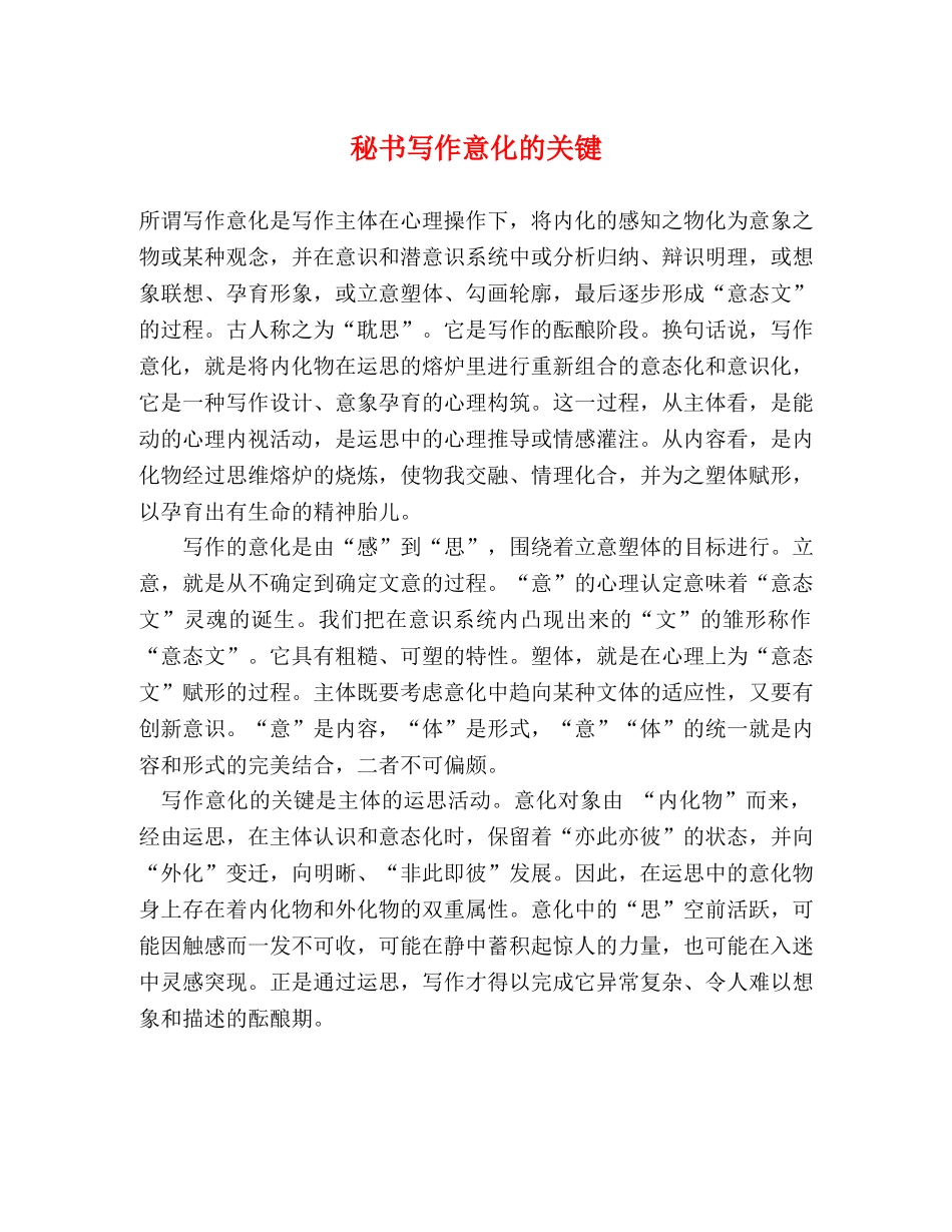 秘书写作意化的关键 _第1页