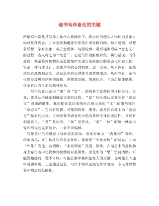 秘书写作意化的关键 