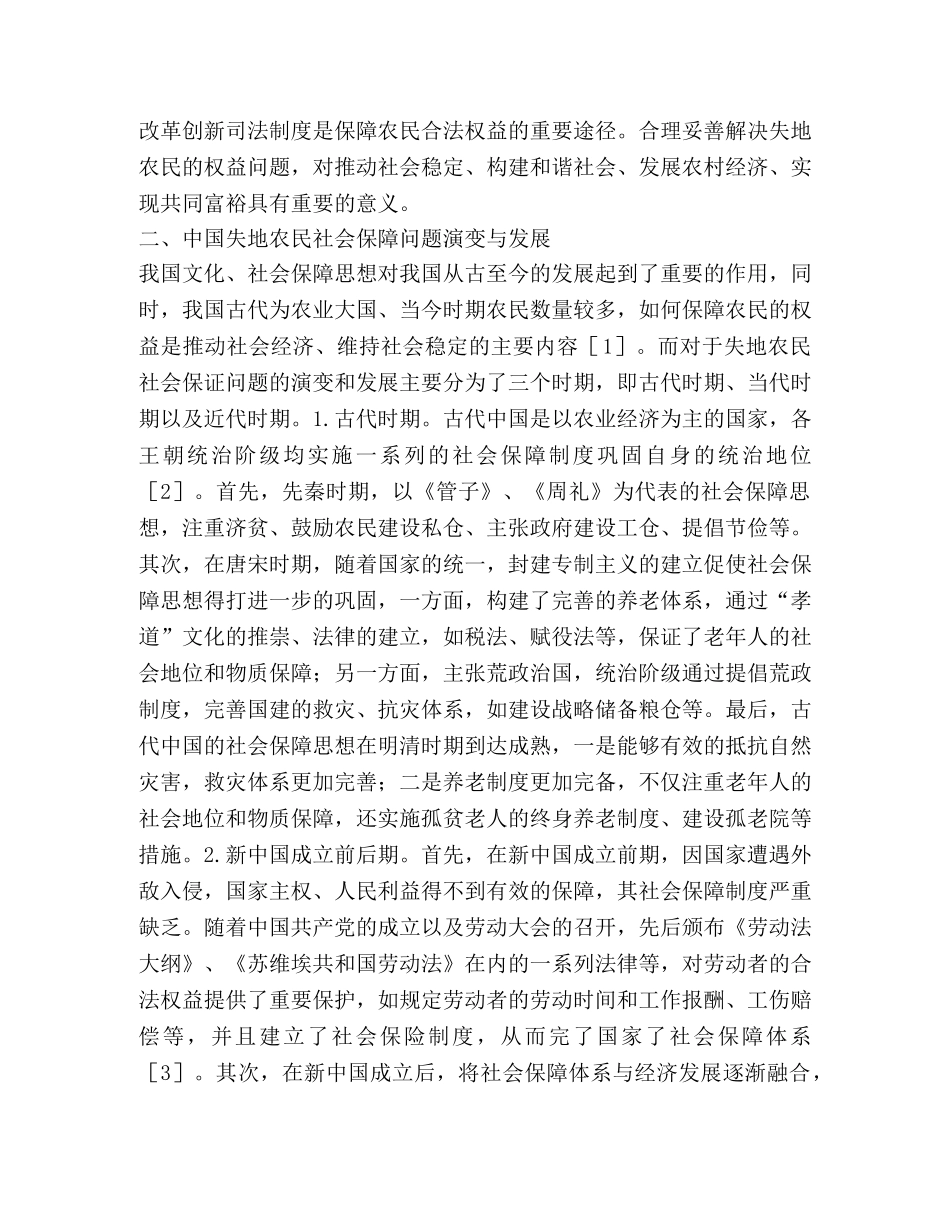 失地农民社会保障与司法制度分析 _第2页