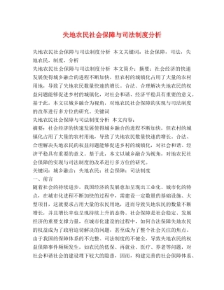 失地农民社会保障与司法制度分析 