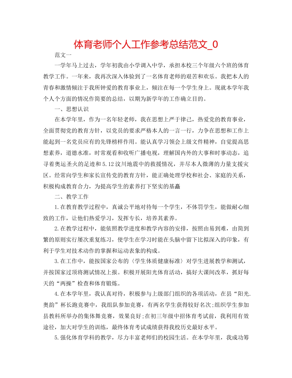 体育教师个人工作参考总结范文_0 _第1页
