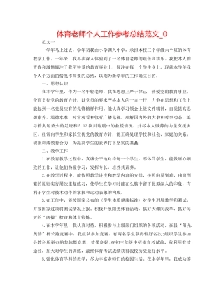 体育教师个人工作参考总结范文_0 
