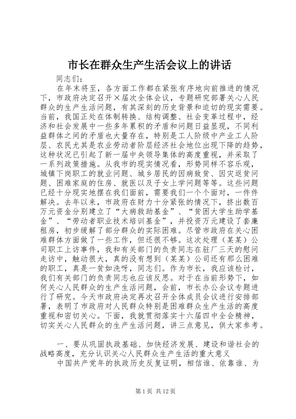 市长在群众生产生活会议上的讲话_第1页