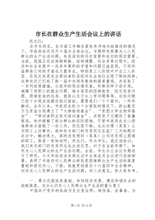 市长在群众生产生活会议上的讲话