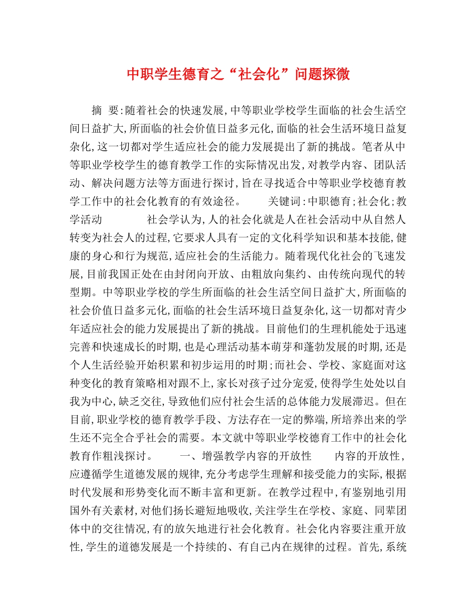 中职学生德育之“社会化”问题探微 _第1页
