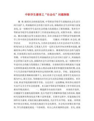 中职学生德育之“社会化”问题探微 