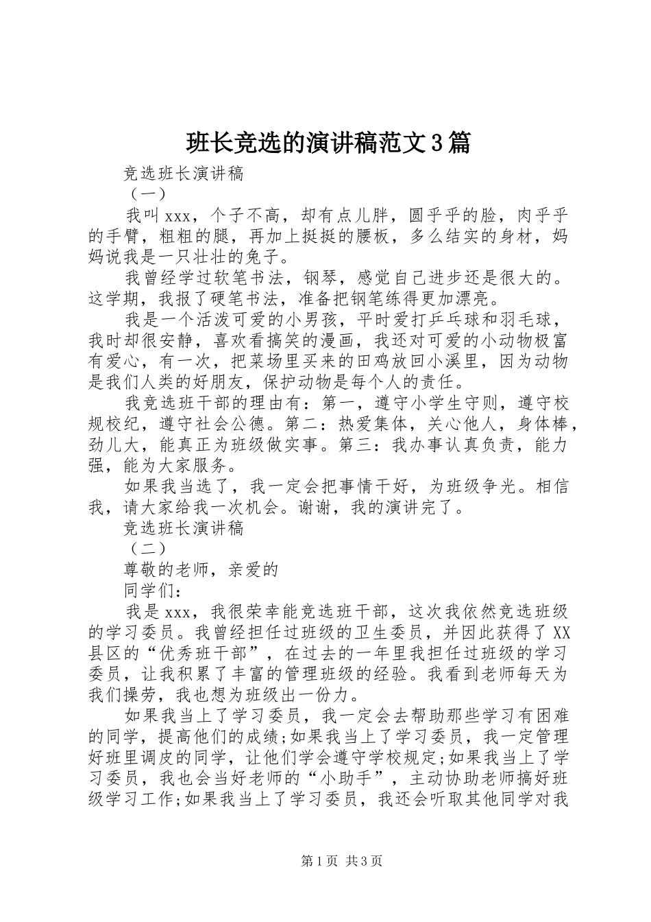 班长竞选的演讲稿范文3篇_第1页
