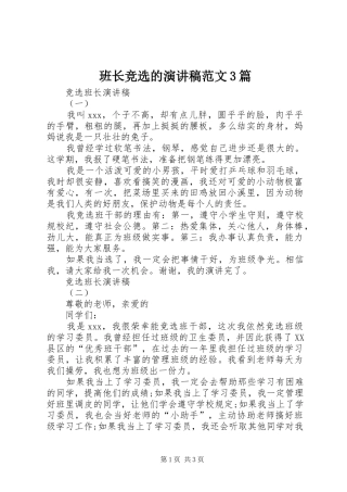 班长竞选的演讲稿范文3篇