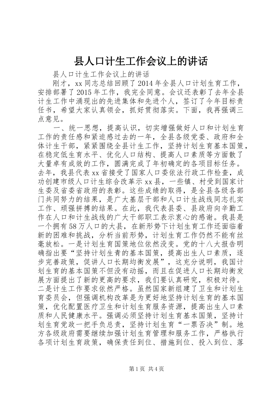 县人口计生工作会议上的讲话_第1页