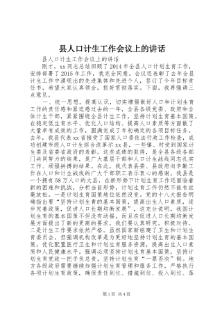 县人口计生工作会议上的讲话