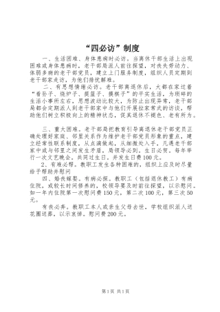 “四必访”制度