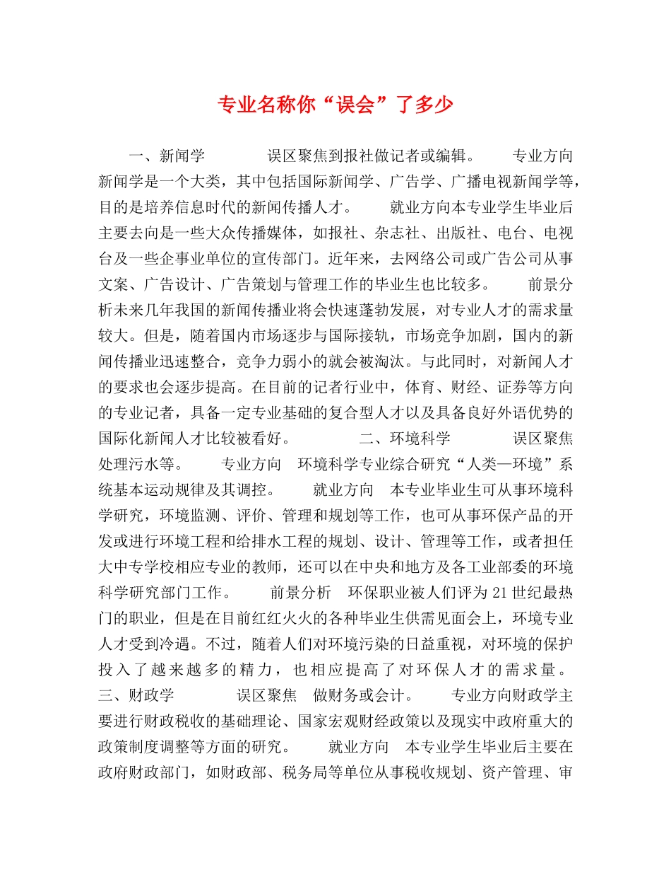 专业名称你“误会”了多少 _第1页