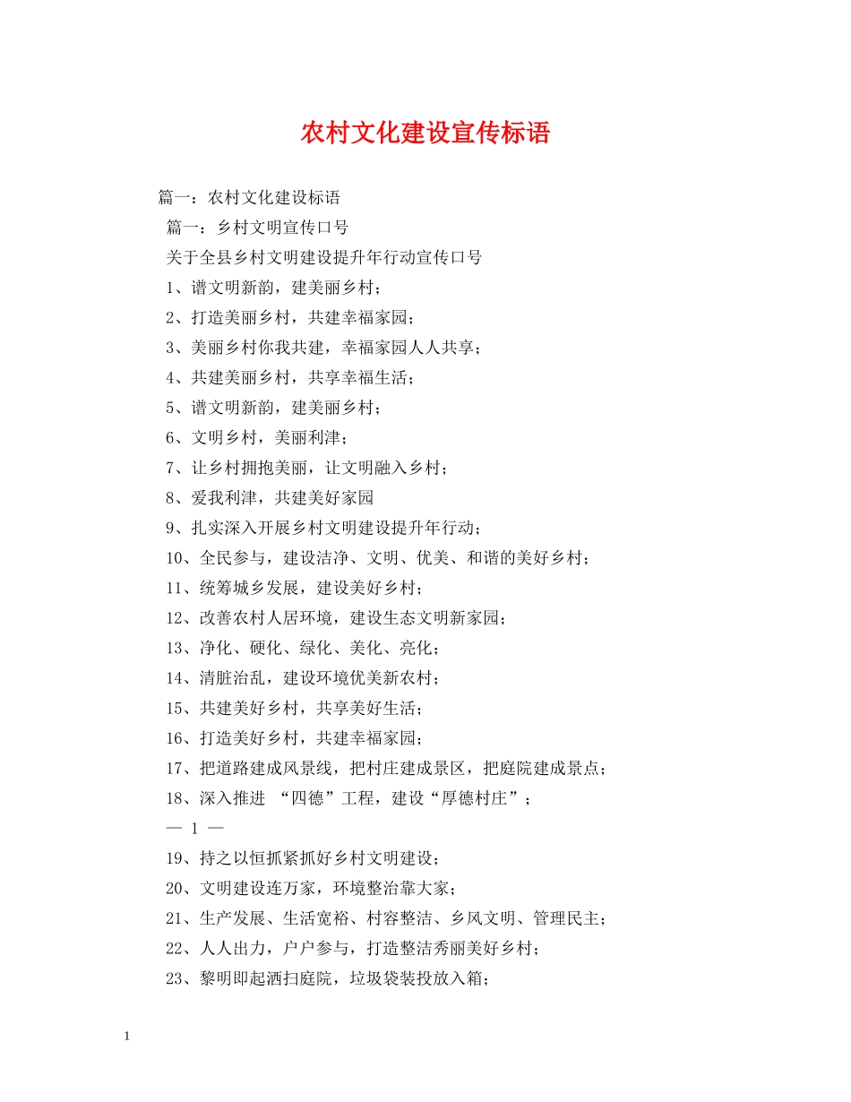 农村文化建设宣传标语 _第1页
