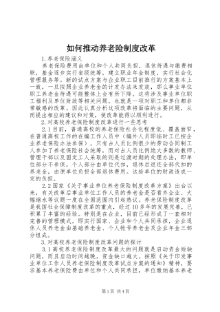 如何推动养老险制度改革