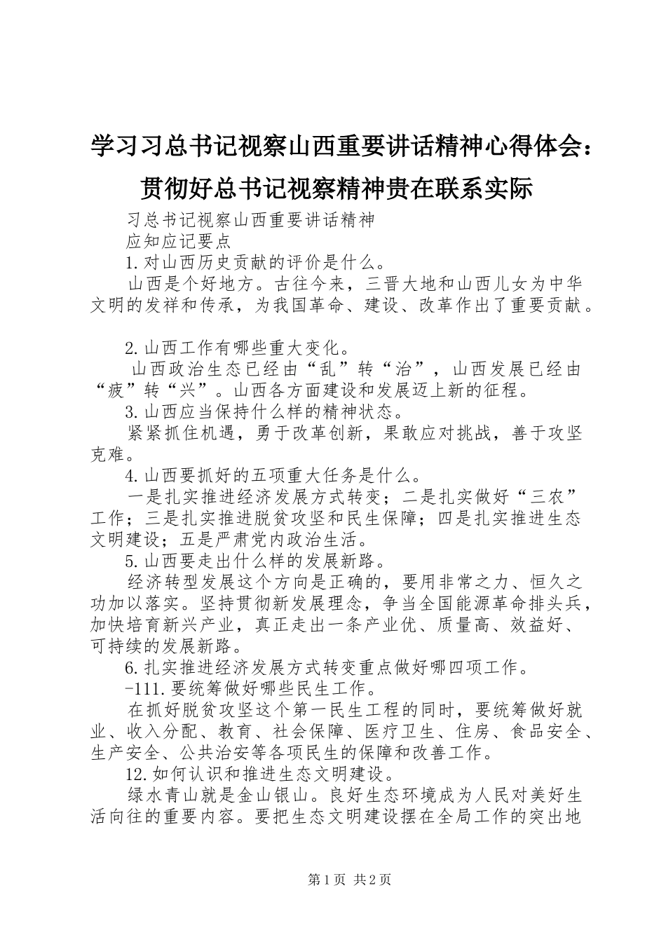 学习习总书记视察山西重要讲话精神心得体会：贯彻好总书记视察精神贵在联系实际_第1页