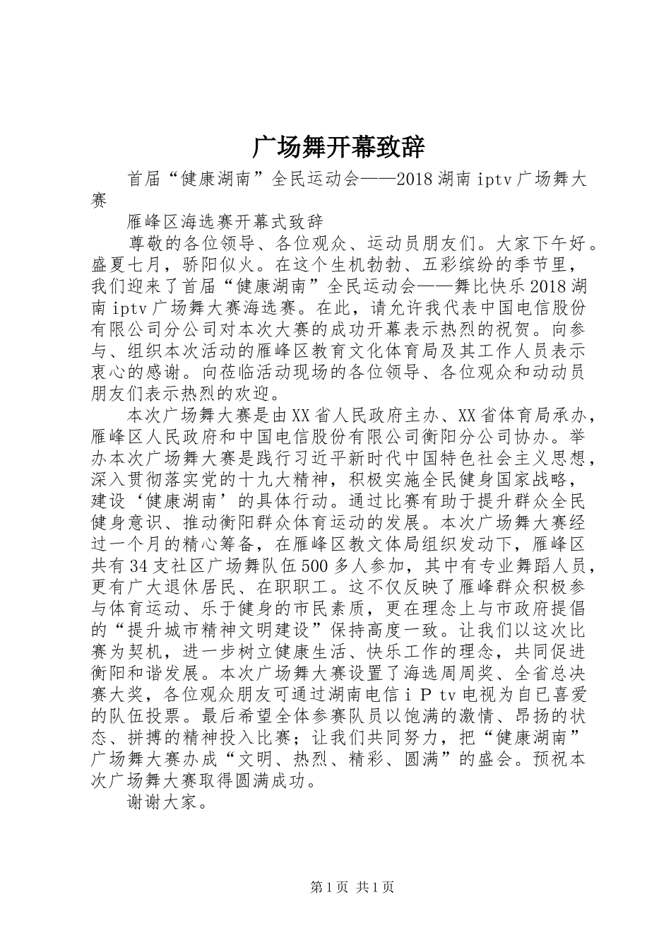 广场舞开幕致辞_第1页