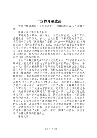 广场舞开幕致辞