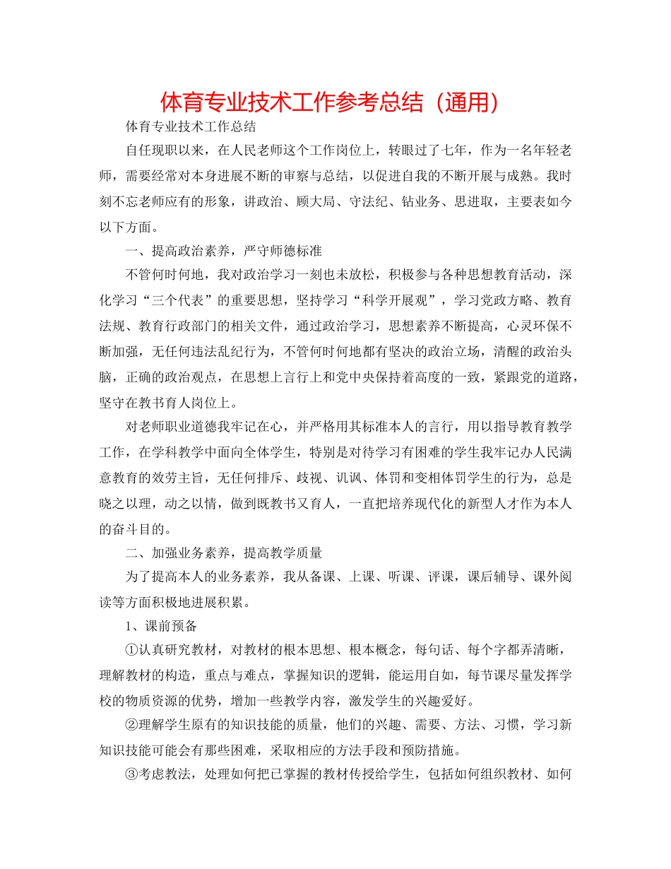 体育专业技术工作参考总结（通用） _第1页