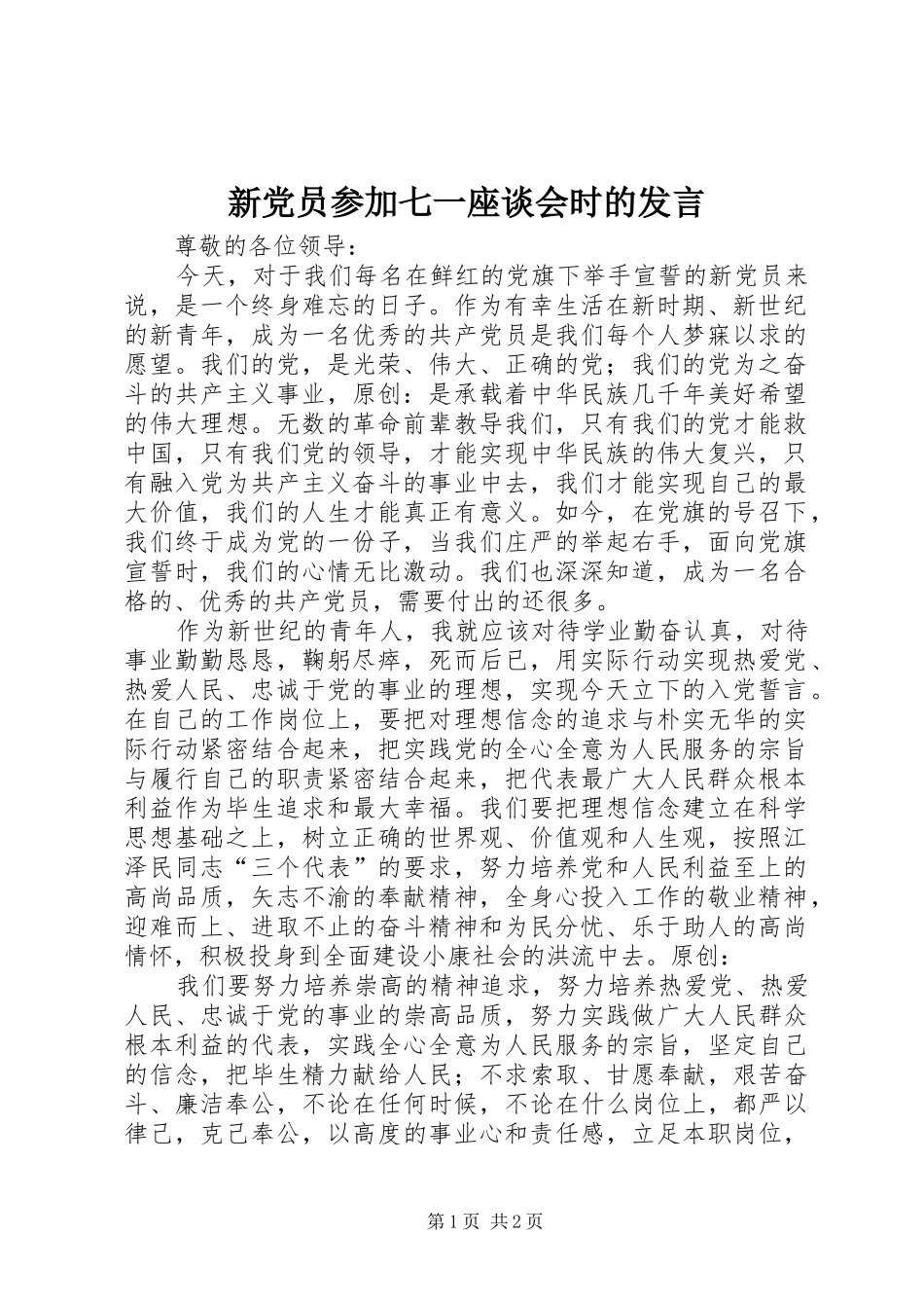 新党员参加七一座谈会时的发言_第1页