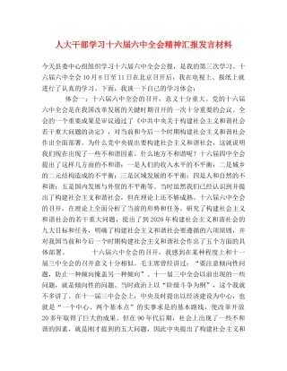人大干部学习十六届全会精神汇报发言材料 