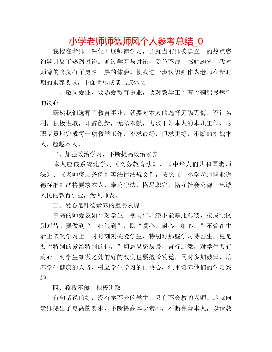 小学教师师德师风个人参考总结_0 _第1页